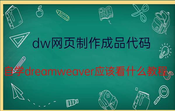 dw网页制作成品代码 自学dreamweaver应该看什么教程？